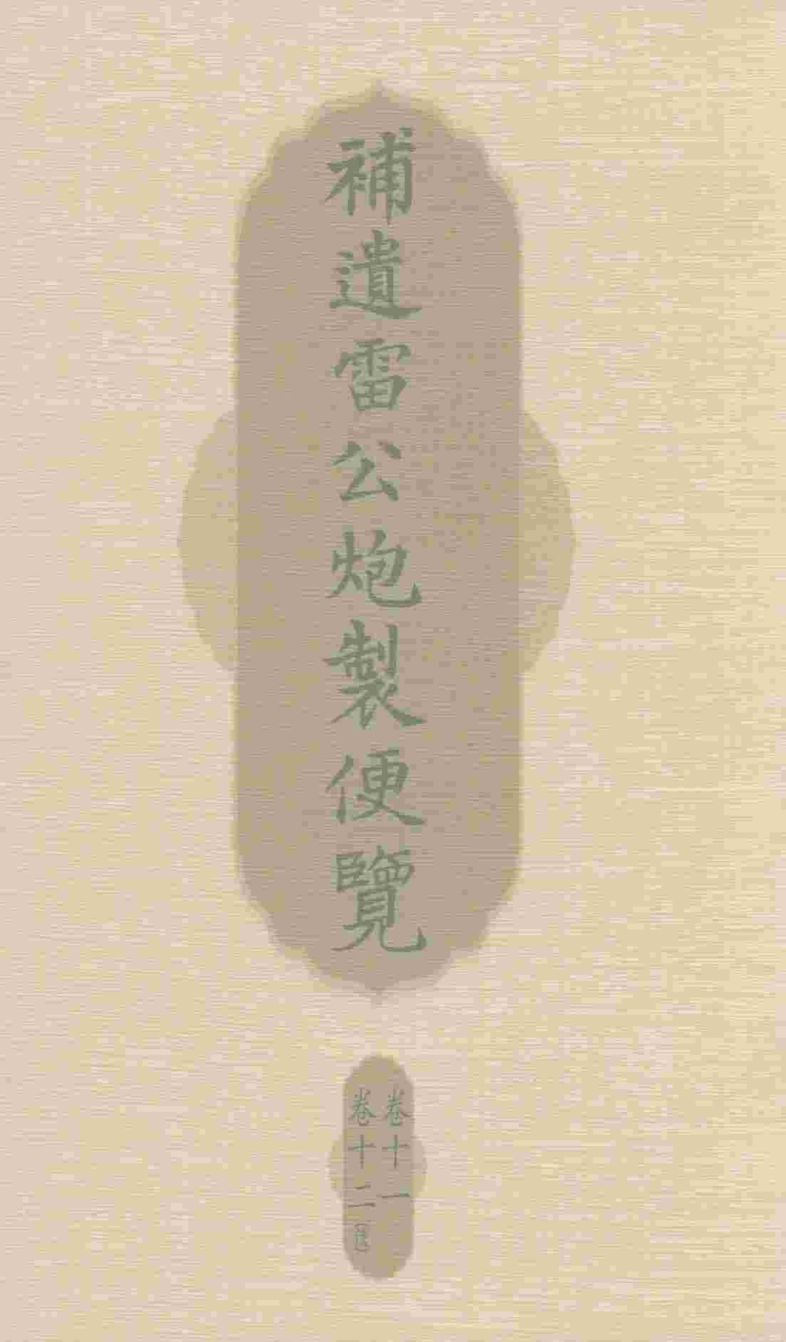 补遗雷公炮制便览  卷11、卷12